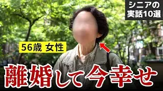 【熟年離婚、その後…】幸せですか？熟年離婚した男女の本音と現実 10選 #シニア #実話 #口コミ