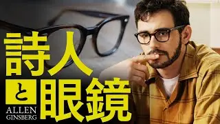 アレン・ギンズバーグの映画と眼鏡について