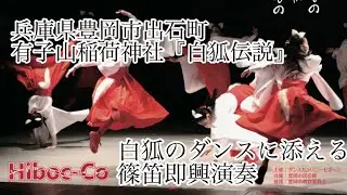 『白狐のダンス』ダンスカンパニーHiboc-Coヒボッコ【2024.3.16 兵庫県豊岡市出石町 出石初午祭 白狐伝説に添える笛の音】篠笛 篠笛演奏 稲荷神社 巫女