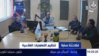 #فلاحتنا_صابة  تقديم #محمد_دحمان -- تنظيم التعاونيات الفلاحية بولاية ميلة - الثلاثاء 13 جانفي 2026