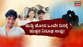 Bengaluru Lodge Incident | Mangaluru Boy Incident | ಸಿಂಗಲ್&zwnj; ರೂಂನಲ್ಲಿ 8 ದಿನ ಉಳಿದಿತ್ತು ಜೋಡಿ!