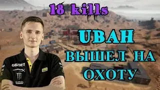 UBAH ВЫШЕЛ НА ОХОТУ. ДУО С POKAMOLODOY