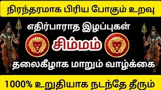 சிம்மம் - 💔 நிரந்தரமாக ஓய்வெடுக்கும் நேரம் தலைகீழாக மாறும் வாழ்க்கை 