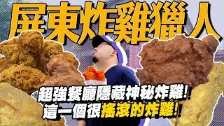 屏東炸雞獵人！最搖滾的雞！？又想要加盟了！連糖醋醬都自製紅鈕扣南霸天了啊啊！？