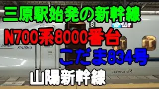 山陽新幹線 三原駅始発　N700系8000番台(JR九州所属車) こだま834号　発車シーン