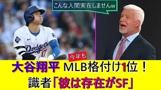 【朗報】大谷翔平、今年もMLB現役選手格付け1位！識者も快挙を手放しで大絶賛！