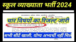1st grade latest news 🔥RPSC released 4 results 😢 Ironically all posts are vacant, no eligible can...