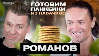 ГОТОВИМ ПАНКЕЙКИ ИЗ КАБАЧКОВ. В ГОСТЯХ СЕРГЕЙ РОМАНОВ. ROSSINSKY. СЕКРЕТЫ ВКУСА
