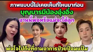 ไม่น่าเชื่อ‼️จะเห็นภาพแบบนี้❗มาลุ้นกันพ่อหรือแม่จะได้ลูก❓พ่อโจไปดูอาการป๋อมแป๋ม