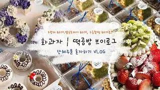 사장님 왜 구움찰떡만 구워요? | 앙금플라워떡케이크 | 화과자 | 쌀베이킹 | 앙금플라워브이로그 | 공방브이로그