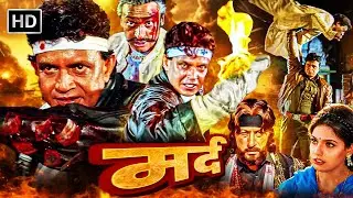 मिथुन चक्रवती की बॉलीवुड की सबसे बड़ी ब्लॉकबस्टर हिंदी मूवी - MITHUN BLOCKBUSTER MOVIE - MARD