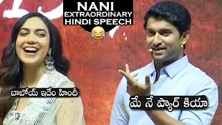 Natural Star Nani EXTRAORDINARY Hindi Speech At Tuck Jagadish Press Meet | Ritu Varma |Daily Culture