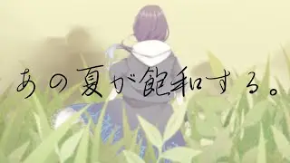 あの夏が飽和する。( Covered by 褻君 SETSU )