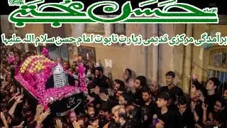 27 Safar taboot pak Imam Hassan a.s | Raja Bazar Rawalpindi | Taboot Imam Hassan a.s,