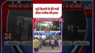 Teacher Manisha Murder Update:  बड़ी बेरहमी से की गई टीचर मनीषा की हत्&zwj;या I Teacher Manisha Murder