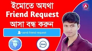 ইমু গোপন সেটিং | বন্ধ করুন Imo থেকে অযথা Friend Request আসা | ইমু ভিডিও