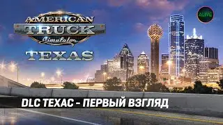 DLC TEXAS ДЛЯ #ATS - ПЕРВЫЙ ВЗГЛЯД