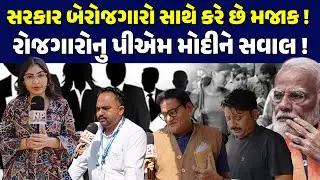 પીએમ મોદીને બેરાજગારોએ કેમ જુનો વાયદો યાદ કરાવ્યો ! NEWSPORTER | BEROJGAR | AHMEDABAD | PMMODI |