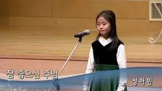 포도원교회특송 참좋으신주님 4학년 성아민(20.01.01)