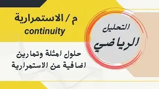 [التحليل الرياضي & التحليل الحقيقي ] || الاستمراية continuity || حلول امثلة اضافية عن الاستمراية.