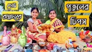 🎉 পুতুলদের চিপস ফেস্টিভ্যাল! | Potato Chips Recipe | Miniature Kitchen | Kids Cooking Fun | 😊 