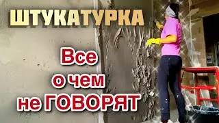 Все что я узнала о штукатурке стен. Маяки, смесь, шлифовка.