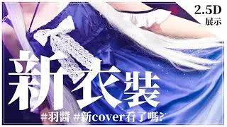 🍡【 V-Stage 衣裝展示】羽醬再次出沒 ♡ 看看大家的禮物和本次周邊 ♡ 【夏羽由里/Vtuber】