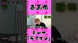 春画伯「ライオン」