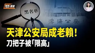 中共「滿洲一代」陰謀曝光：秘招美國女性為高層生子 75萬美公民成殺招？| 天津公安局成老賴被中共法院限高 刀把子也被強制執行！【新聞速遞】