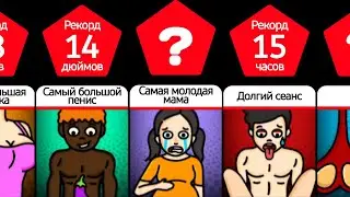 Мировые Сексуальные Рекорды