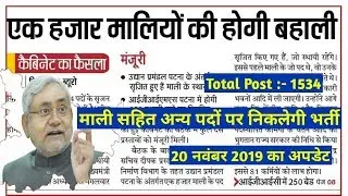 bihar upcoming vacancy 2019 | bihar gardener bharti  | 20 November update