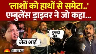Delhi Bomb Blast :'लाशों को हाथों से समेटा,एम्बुलेंस ड्राइवर ने जो कहा... Explosion |Red Fort Blast