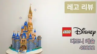 LEGO 43222 디즈니 캐슬 리뷰[LEGO DISNEY]