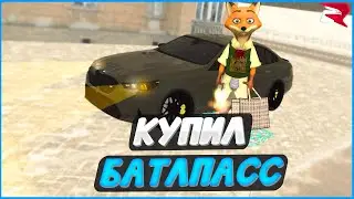 Купил премиум батлпасс 
