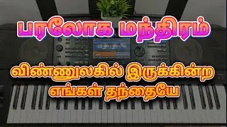 Vinnulagil Irukindra | விண்ணுலகில் இருக்கின்ற @QMick #Thiruppali jebam #keyboard notes #massprayer