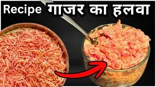 गाजर का हलवा !! गाजर पाक #रेसिपी || gajar ka halva gajar pak || recipe