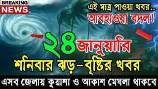 আগামীকালের আবহাওয়ার পূর্ভাবাস । 24 January 2026 , Bangladesh Weather Report