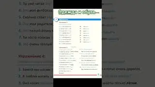 Одежда и обувь #русскийязык #russianlanguage #education #рекомендации #рек #топ #top #russianverbs