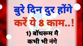 बुरे दिन दुर होंगे करेंये 8 काम। vastu gyan | Best line | ache vichar | motivational quotes
