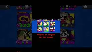 Получил глоуберта. #brawlstars#stealabrainrot