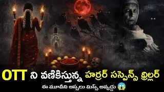 RESENT BEST HORROR SUSPENSE THRILLER MOVIE REVIEW TELUGU 😱// KBR MOVIE REVIEW 