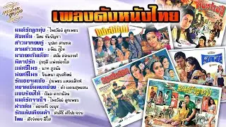 เพลงดังหนังไทย [ มนต์รักลูกทุ่ง | ลานสาวกอด | แม่ศรีไพร | ทุ่งเศรษฐี | มนต์รักจากใจ | โทน ]