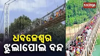 Dhabaleswar Hanging Bridge In Cuttack Closed For One Day || KalingaTV