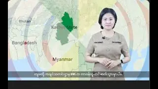 (ကချင်) တိုင်းရင်းသားဘာသာ သတင်းအစီအစဉ် - DVB