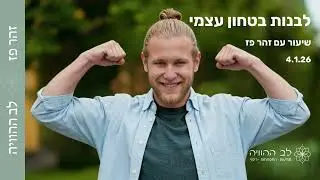 לבנות בטחון עצמי