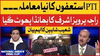 Raja Pervaiz Ashraf Exposed | Shoaib Shaheen Big Revelations | Jameel Farooqui | Viral Video