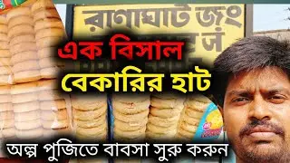 বেকারি মালএর এক বিসাল পাইকারি বাজার। অল্প পুজিতে ব্যাবসা সুরু করুন।#bakery
