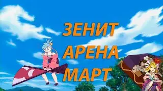 Наруто онлайн - Зенит арена, евро, март - часть 1