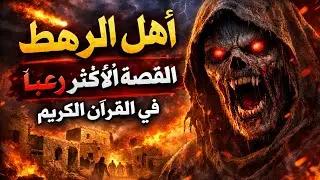 من هم أهل الرهط العمالقة الجبارون من نسل نوح تحدوا الله فكيف كان عقابهم؟ القصة الاشد رعبا فى القران