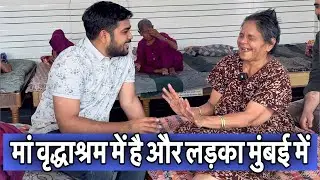 मां वृद्धाश्रम में है और लड़का मुंबई में | Popatbhai Ahir | Team Pcf